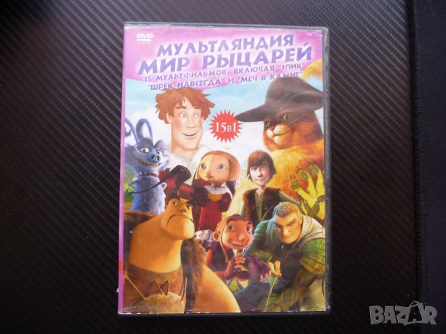 15 филма в 1 DVD диск руски филмчета рицари дракони гледане с часове с часове, снимка 1 - DVD филми - 46232834