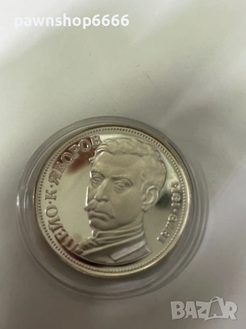 Сребърна монета от 5 лева 1978г. Пейо Яворов