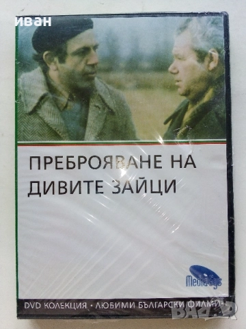 DVD колекция - Любими Български филми, снимка 14 - Български филми - 45010391