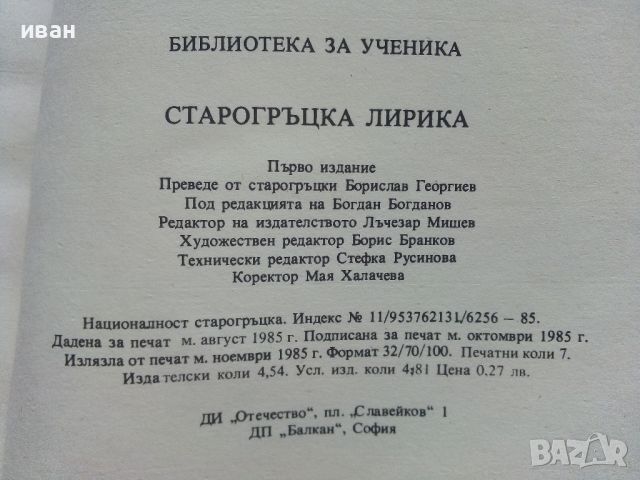 Библиотека за ученика - Старогръцка лирика - 1985г., снимка 4 - Учебници, учебни тетрадки - 45422074