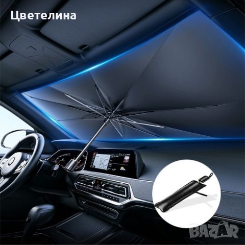 Сенник-чадър за автомобил: Защита от UV лъчи / Размер: 140х79, снимка 1 - Други стоки за дома - 45350460