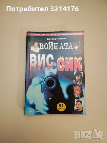 СИК: Кървавата империя. Книга 1-2 - Георги Стоев, снимка 13 - Специализирана литература - 47717529