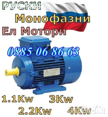 Руски Ел Двигател - Монофазен двигател 4kW 1400 об/мин, снимка 1 - Електродвигатели - 48086904