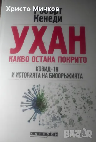 Робърт Кенеди - Ухан. Какво остана покрито, снимка 2 - Други - 48303882