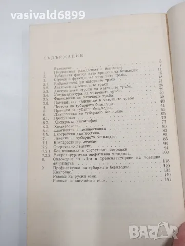 Богдан Налбански - Диагностика и лечение на тубарното безплодие , снимка 6 - Специализирана литература - 47827419