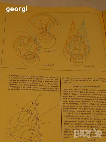 Дескриптивна геометрия с анаглифни илюстрации , снимка 4 - Учебници, учебни тетрадки - 46200724