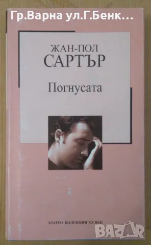 Погнусата  Жан-Пол Сартър 15лв