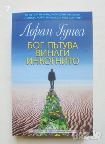 Книга Бог пътува винаги инкогнито - Лоран Гунел 2010 г. Духовност и самоусъвършенстване, снимка 1