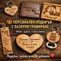 Персонализиран подарък за всеки повод , снимка 1
