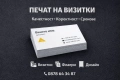 Печат на визитки и рекламни материали – коректно и бързо, снимка 1