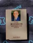 Книга Тодор Живков - Биографичен Очерк , снимка 1