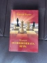 Позиционната игра-Николай Велчев, снимка 1