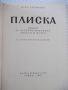 Книга "Плиска . Пътеводител - Вера Антонова" - 48 стр., снимка 2