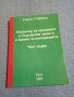 Георги Стефанов - Коментар на промените в Търговския закон и в закона за кооперациите част първа , снимка 1