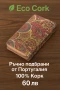 Еко протмоне от натурален корк, снимка 17