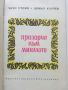 Прозорче към миналото - Чичо Стоян,Цоньо Калчев - 1972г., снимка 2