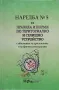 Наредба N°5 за правила и норми по териториално и селищно устройство с обяснения за приложение, снимка 1