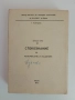 Кратък курс по стокознание на материалите и машините, снимка 1