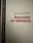 Апостолът на свободата -Мерсия Макдермот, снимка 1