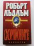 Скорпионите / книга първа - Робърт Лъдлъм - 1993г., снимка 1 - Художествена литература - 46016598