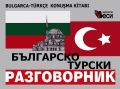 Българско-турски разговорник, снимка 1 - Чуждоезиково обучение, речници - 45634389