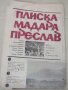 Вестник Плиска, Мадара, Преслав, брой 8, декември 1980, снимка 1