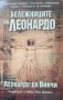 Бележниците на Леонардо Леонардо да Винчи, снимка 1