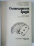 Състезателен бридж - Х.Неджвецки,А.Рожецки,Л.Стадницки - 1980г, снимка 2