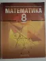 Учебник по Математика за 8 клас, снимка 1