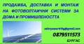 Фотоволтаични системи - мрежови и хибридни с доставка и монтаж., снимка 5