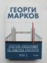 Книга Задочни репортажи за задочна България. Том 2 Георги Марков 2016 г., снимка 1