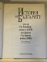 История на Българите. Том 3: От Освобождението (1878) до края на Студената война (1989), снимка 2