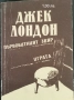Джек Лондон - разкази, романи, повести , снимка 8