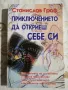 Станислав Гроф - Приключението да откриеш себе си /Психология на бъдещето/Когато невъзможното се , снимка 2