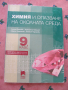 Химия 9 клас, снимка 1