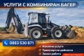Предлагаме услуги с комбиниран багер , снимка 9