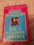 Как да поддържаме любовта - Барбара де Анджелис , снимка 1