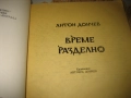 Време разделно - Антон Дончев, снимка 3