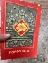 Книга на руски за техника Ромашка, снимка 1