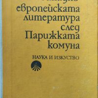 Д. Б. Митов - "Западноевропейската литература след Паржиката комуна" , снимка 1 - Специализирана литература - 45828323