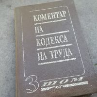 КОМЕНТАР НА КОДЕКСА НА ТРУДА 3 ТОМ-КНИГА 1504241633, снимка 1 - Други - 45283822