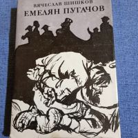 Вячеслав Шишков - Емелян Пугачов книга първа , снимка 1 - Художествена литература - 45535099