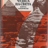 Седемте чудеса на света - Войтех Замаровски, снимка 1 - Други - 45806609