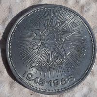 юбилейна монета 1 рубла 40 години победа във Втората световна война. СССР. 1985, снимка 1 - Нумизматика и бонистика - 45350487