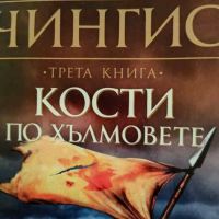 Чингис. Книга 3: Кости по хълмовете- Кон Игълдън, снимка 1 - Художествена литература - 45856189