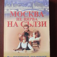 Москва не вярва на сълзи - Валентин Черних, снимка 1 - Художествена литература - 45383198