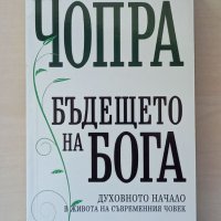 Дийпак Чопра, Бъдещето на Бога, 2015 г., снимка 1 - Езотерика - 45206963