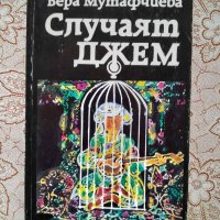 Вера Мутафчиева - Случаят Джем , снимка 1 - Художествена литература - 45877421