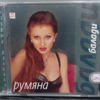 Румяна балади, снимка 1 - CD дискове - 45267902