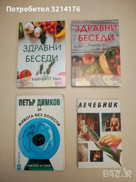 Здравни беседи. Книга 1-2 - Барбара О'Нийл, снимка 1